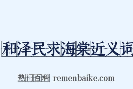 和泽民求海棠近义词是什么意思的图片